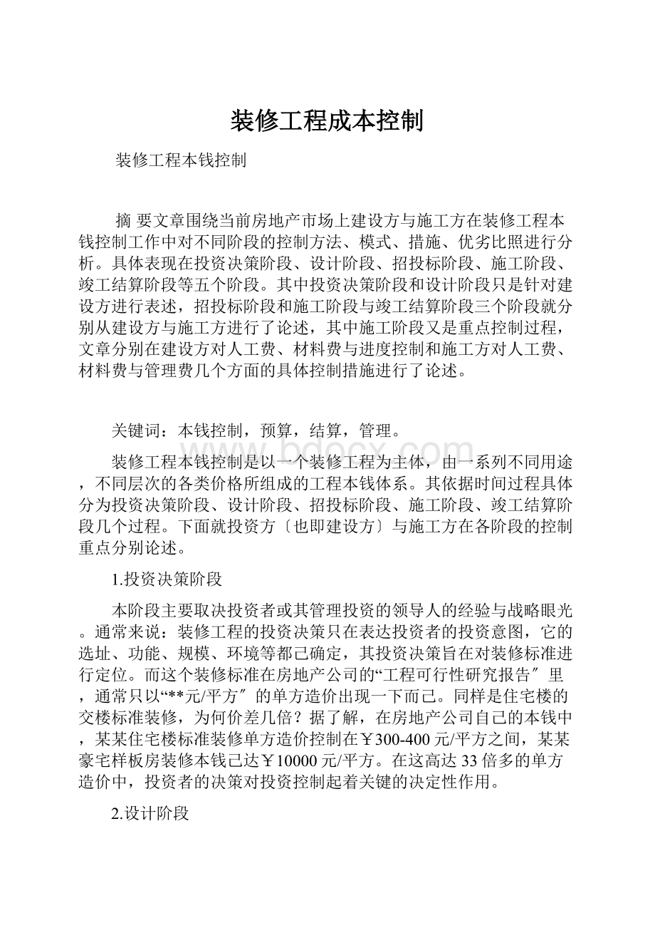 装修工程成本控制Word格式文档下载.docx_第1页