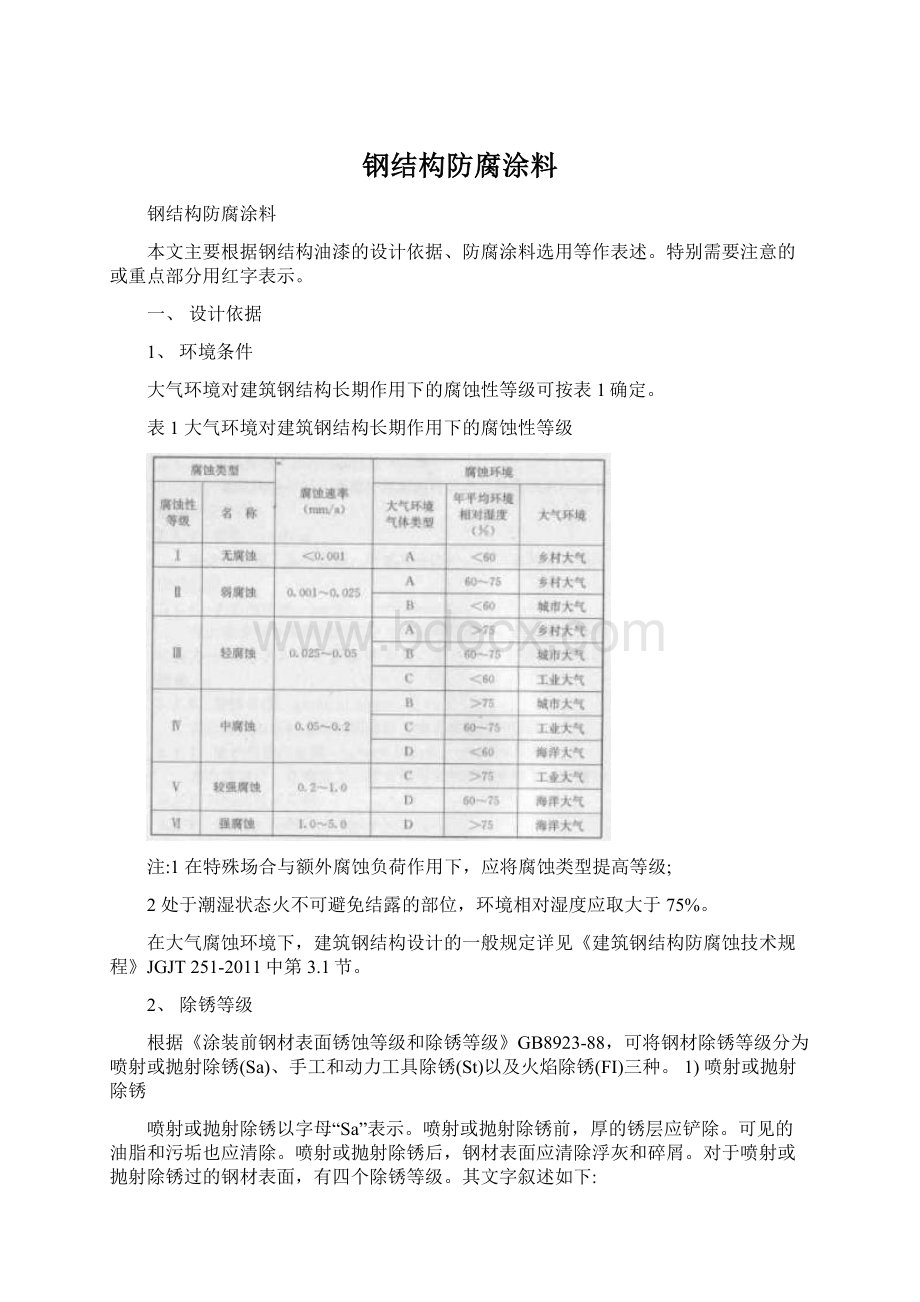 钢结构防腐涂料Word文档下载推荐.docx