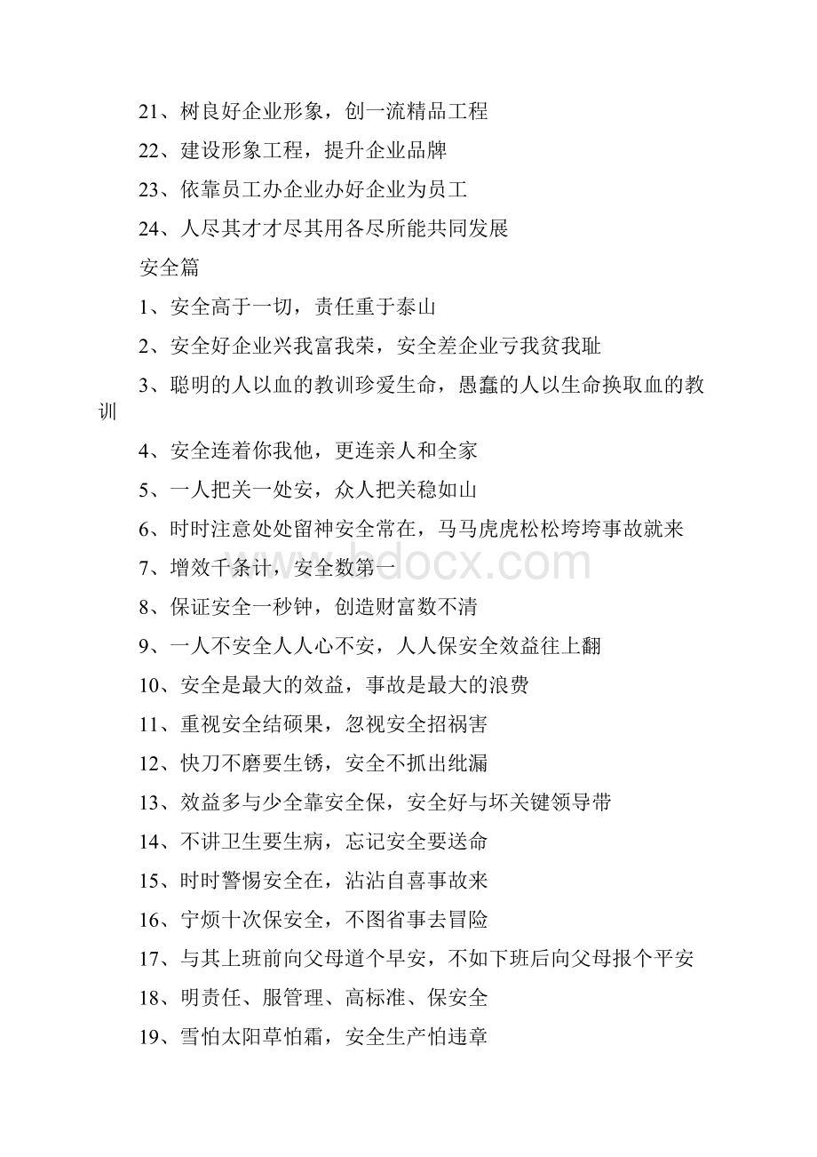 最新工地标语大全Word文档下载推荐.docx_第2页