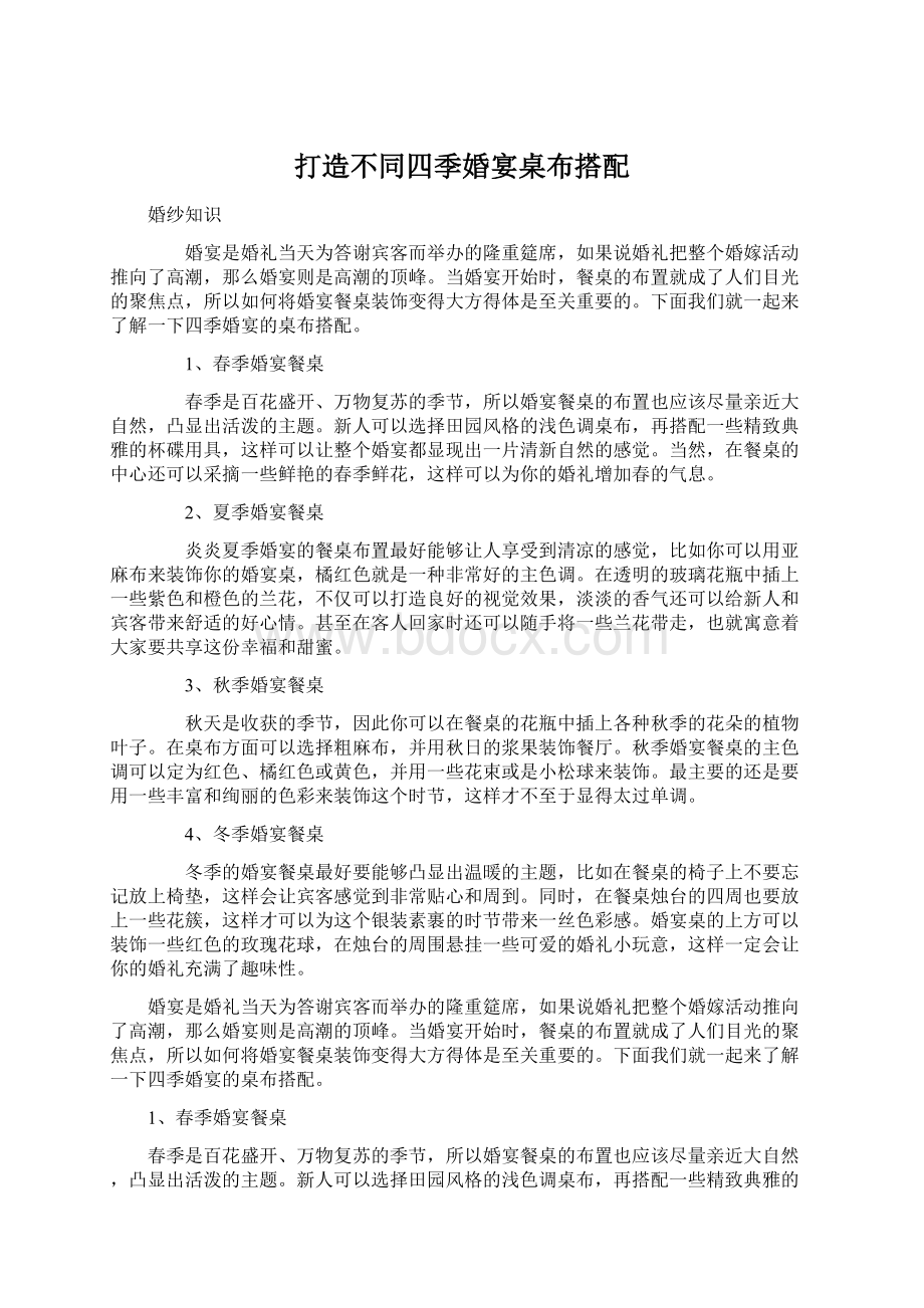 打造不同四季婚宴桌布搭配Word文档下载推荐.docx_第1页