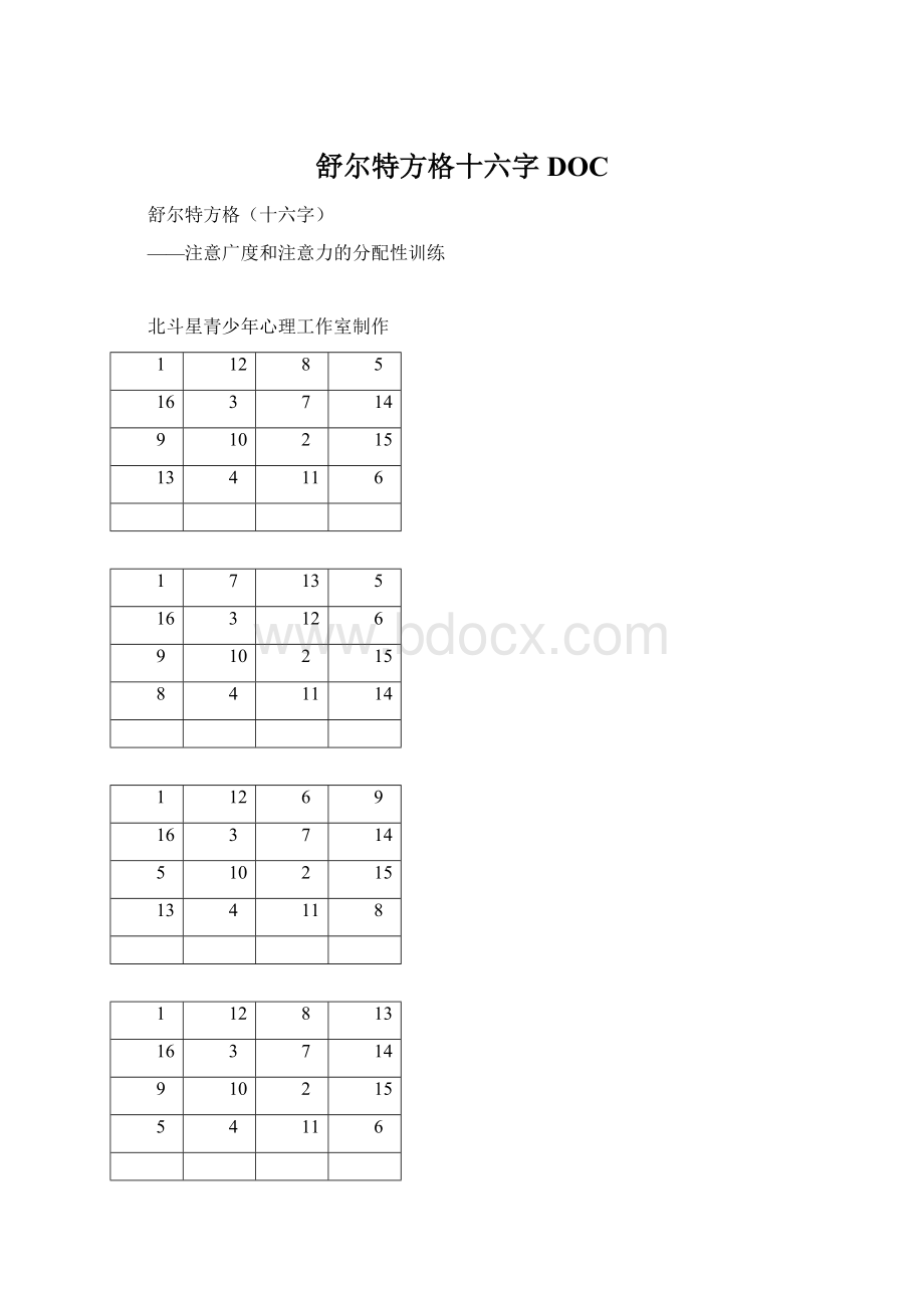 舒尔特方格十六字DOCWord文件下载.docx