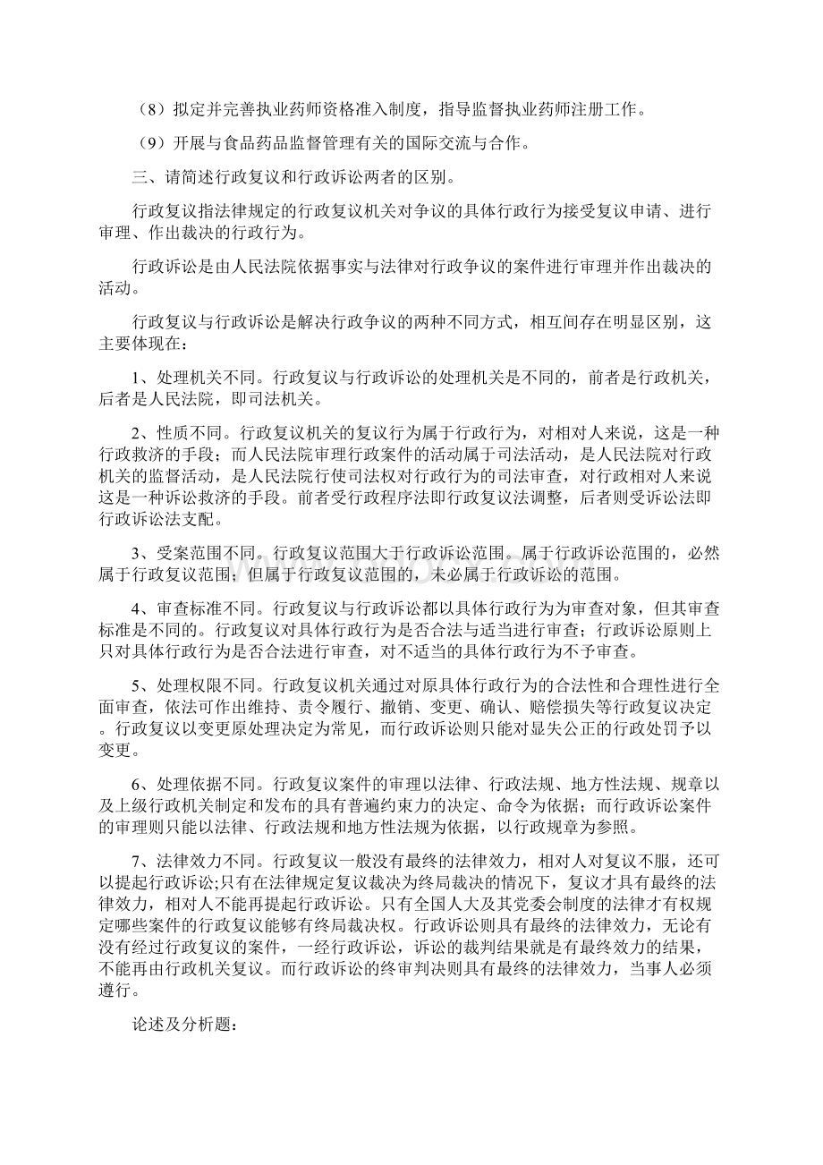 执业药师《药事管理与法规》课程作业评讲.docx_第2页