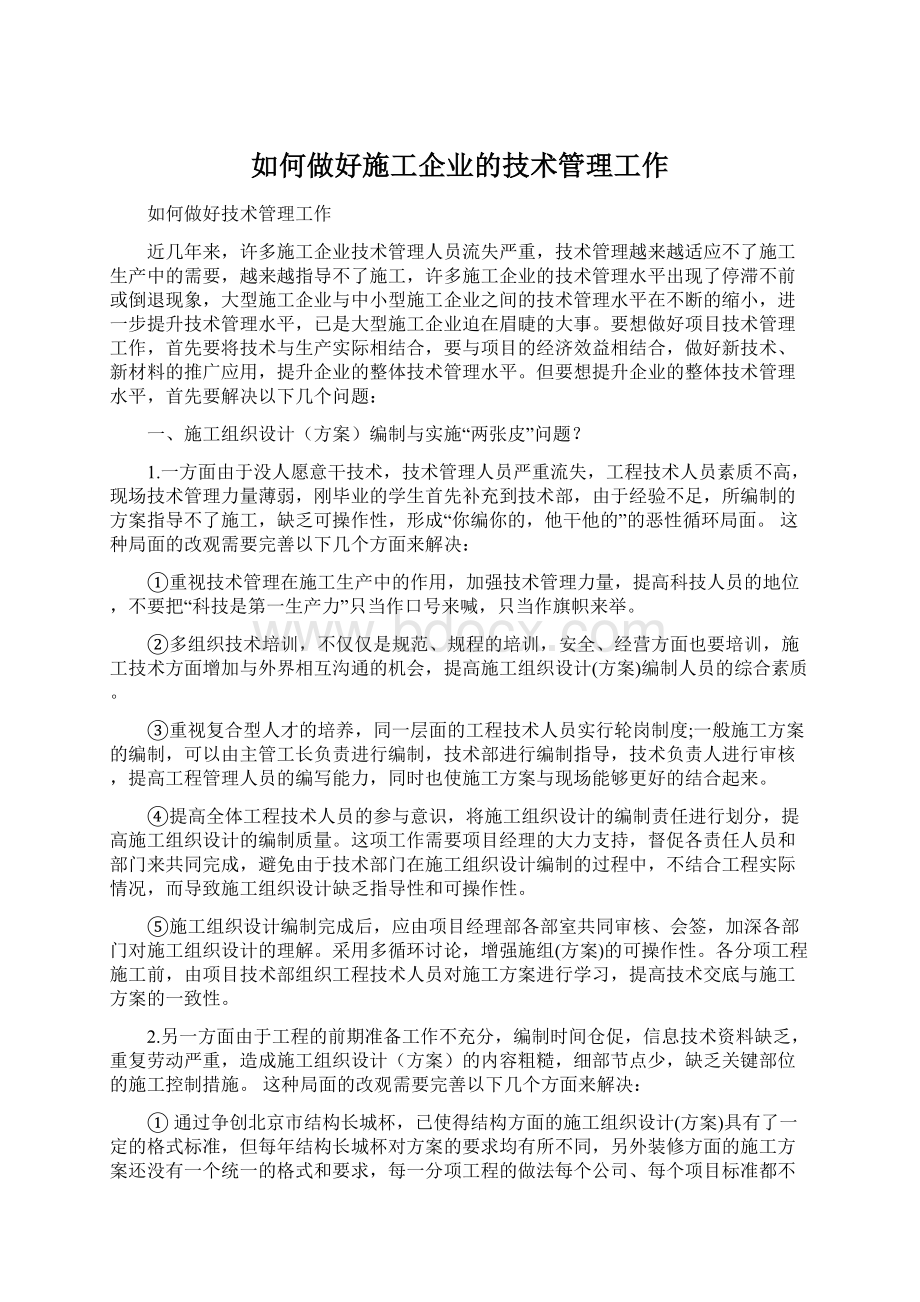 如何做好施工企业的技术管理工作.docx