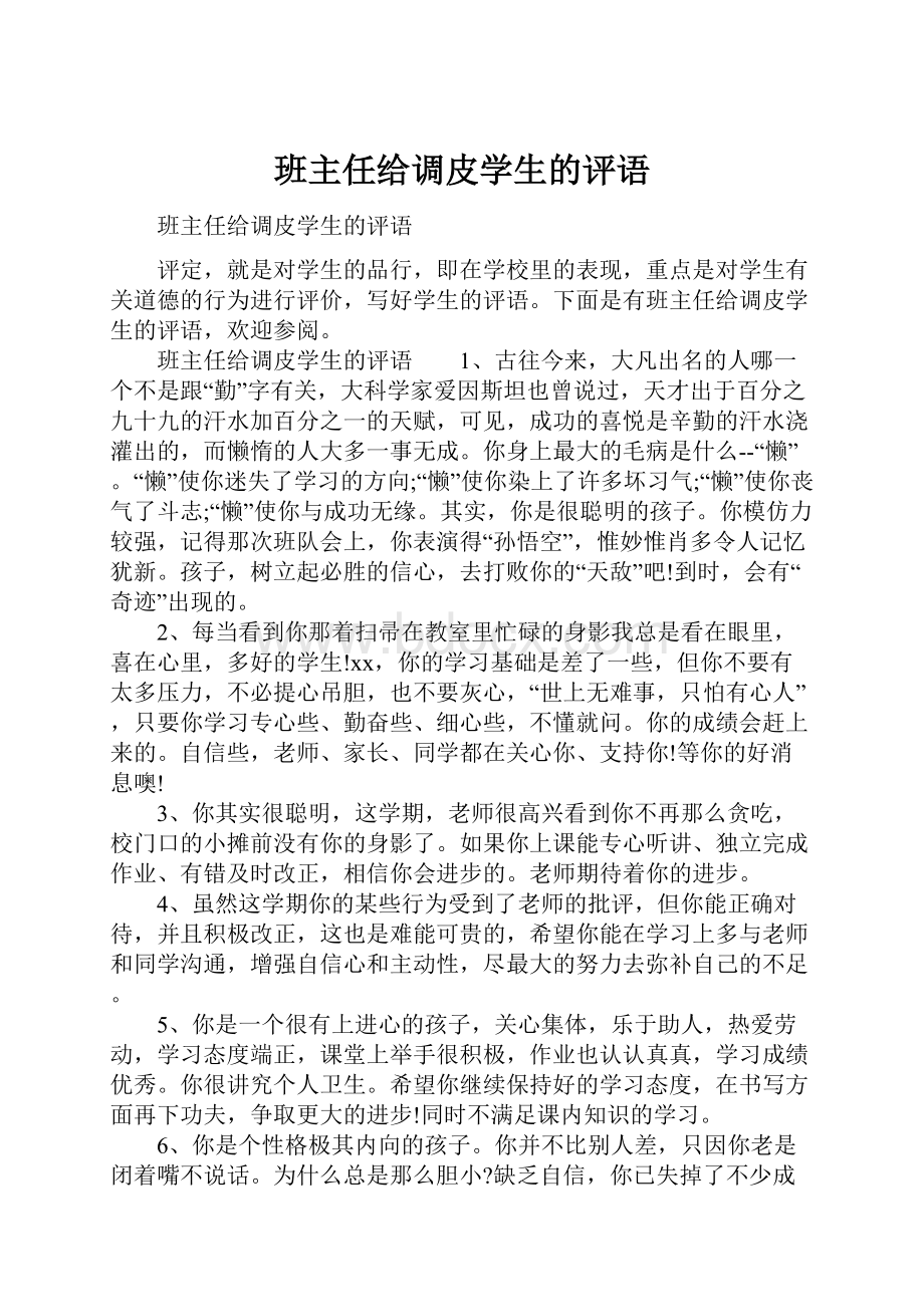 班主任给调皮学生的评语Word下载.docx_第1页