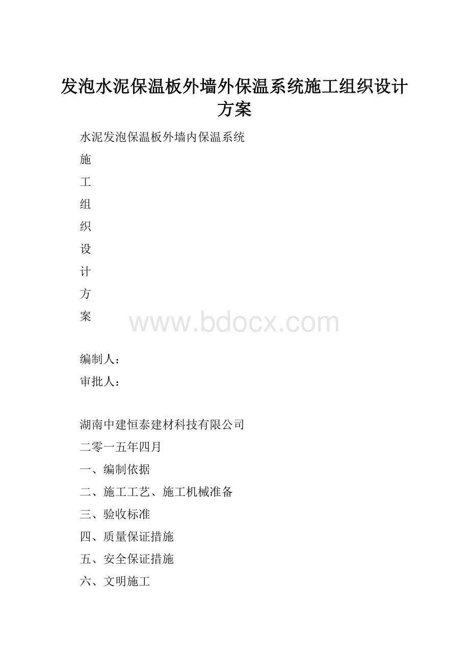 发泡水泥保温板外墙外保温系统施工组织设计方案.docx_第1页