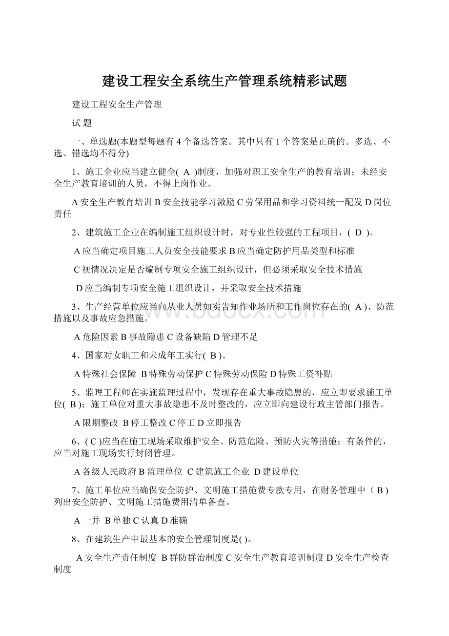 建设工程安全系统生产管理系统精彩试题.docx_第1页