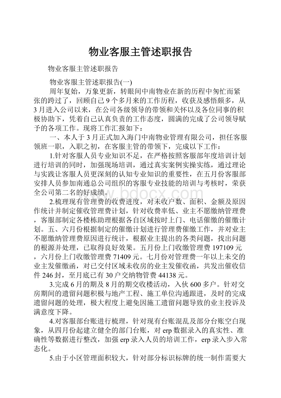 物业客服主管述职报告.docx