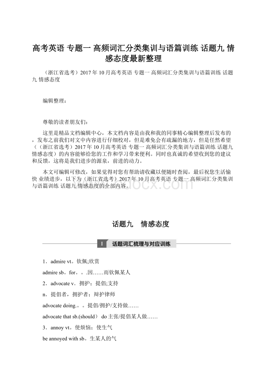 高考英语 专题一 高频词汇分类集训与语篇训练 话题九 情感态度最新整理.docx_第1页