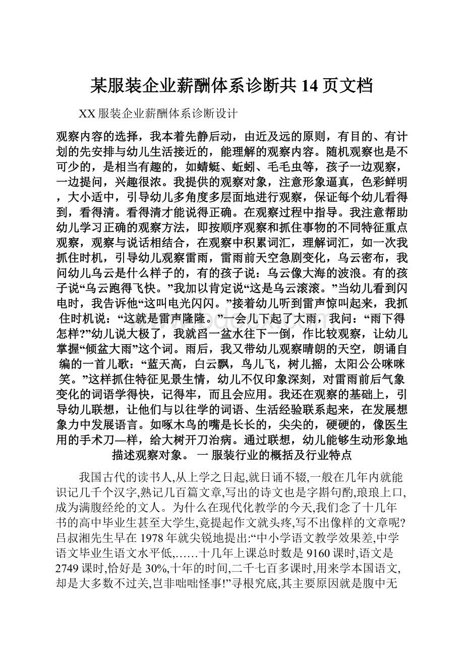 某服装企业薪酬体系诊断共14页文档Word文件下载.docx