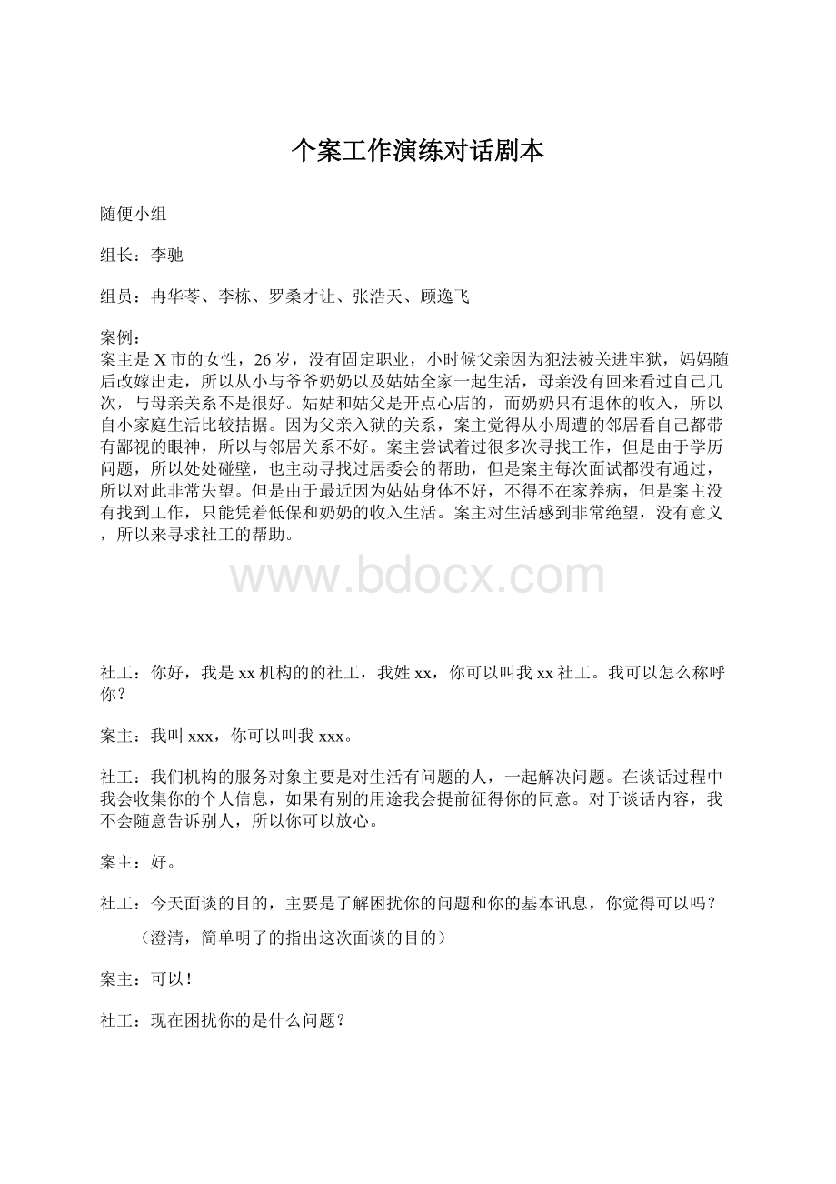 个案工作演练对话剧本.docx