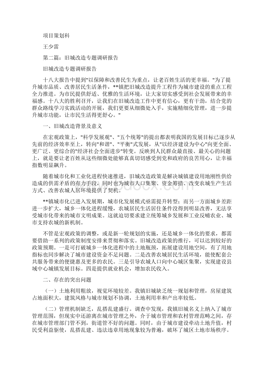 旧城改造专题调研报告精选多篇.docx_第3页