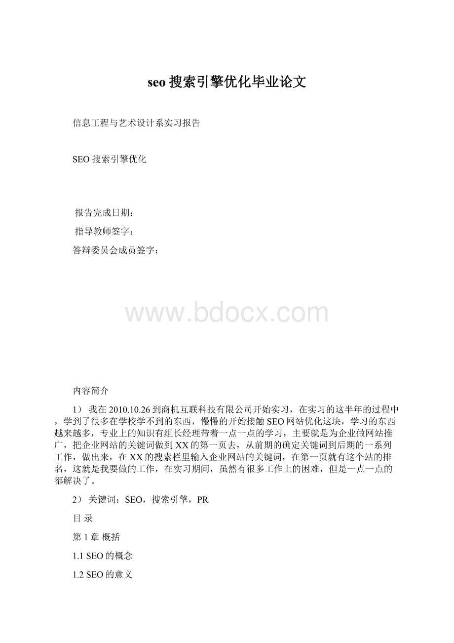 seo搜索引擎优化毕业论文.docx