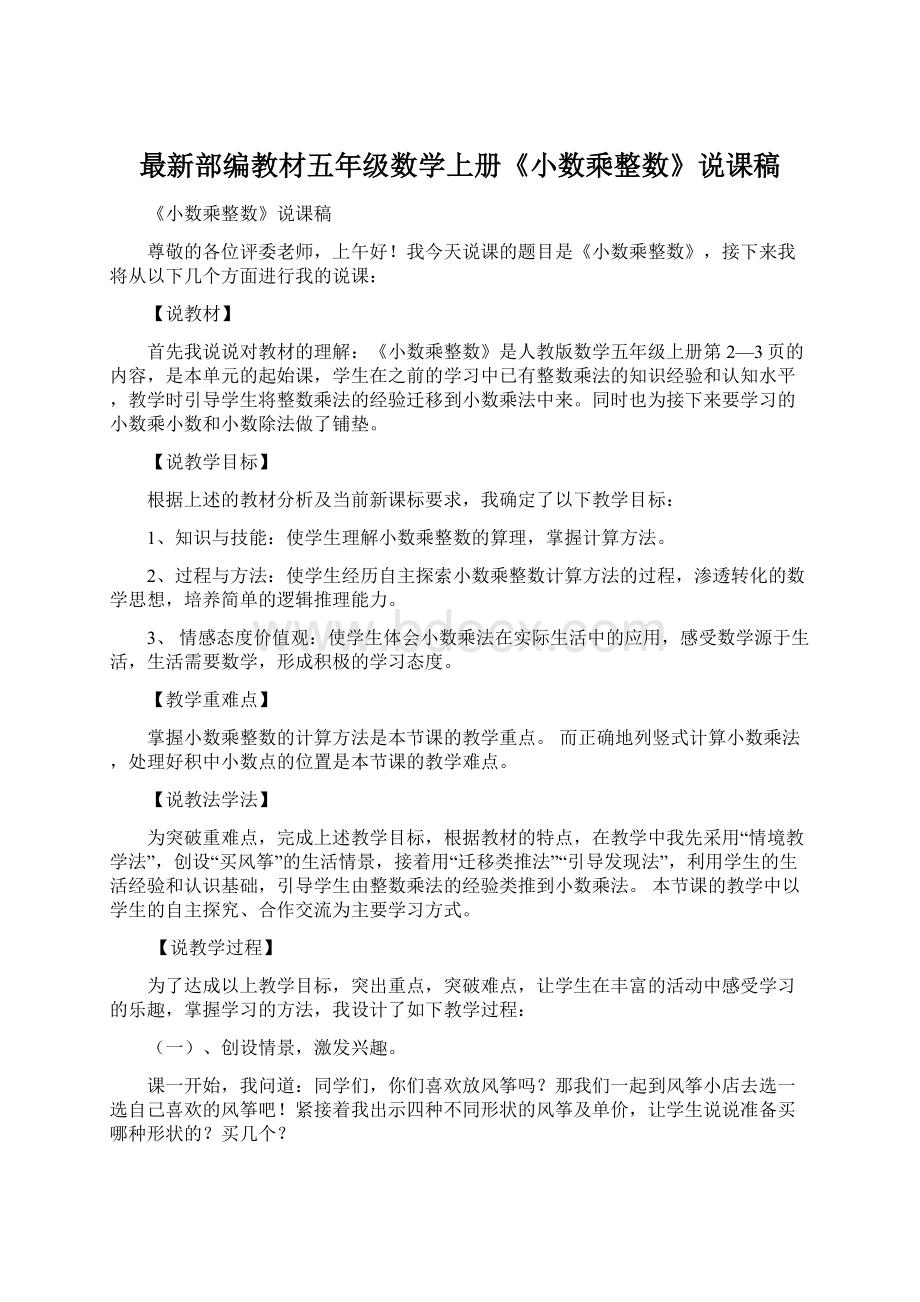 最新部编教材五年级数学上册《小数乘整数》说课稿.docx_第1页