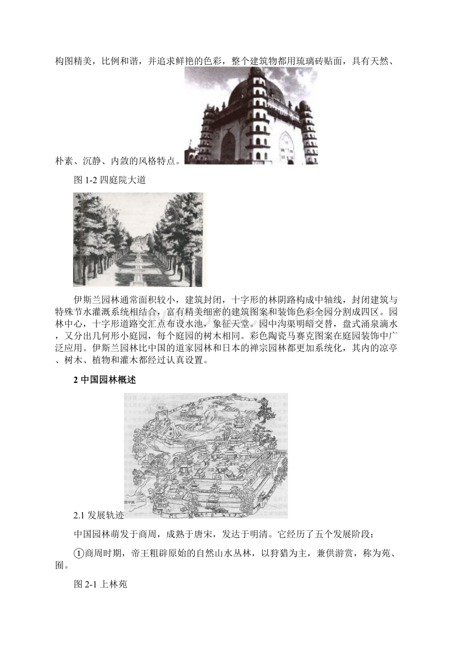 伊斯兰园林与中国园林在空间营造上的异同.docx_第3页