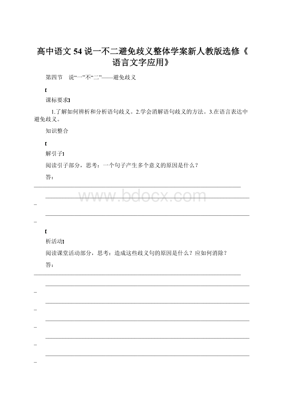 高中语文54说一不二避免歧义整体学案新人教版选修《语言文字应用》Word格式文档下载.docx