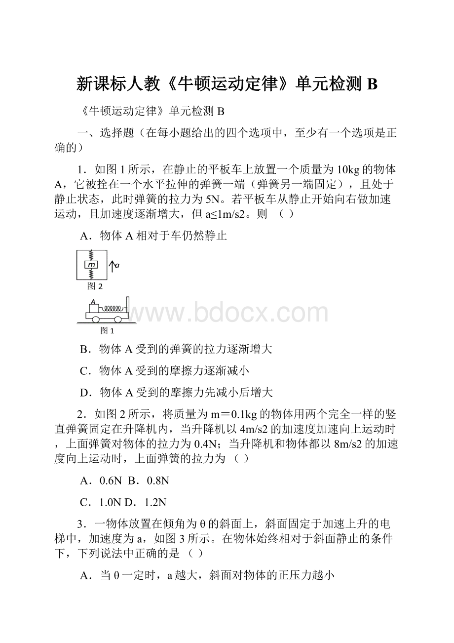 新课标人教《牛顿运动定律》单元检测B.docx_第1页