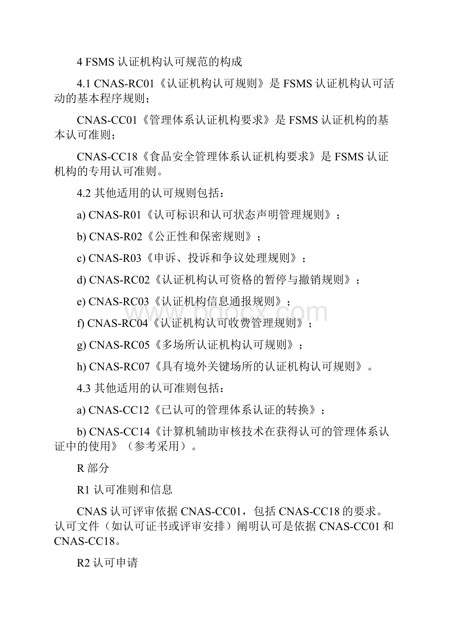 食品安全管理体系认证机构认可说明Word文档格式.docx_第2页