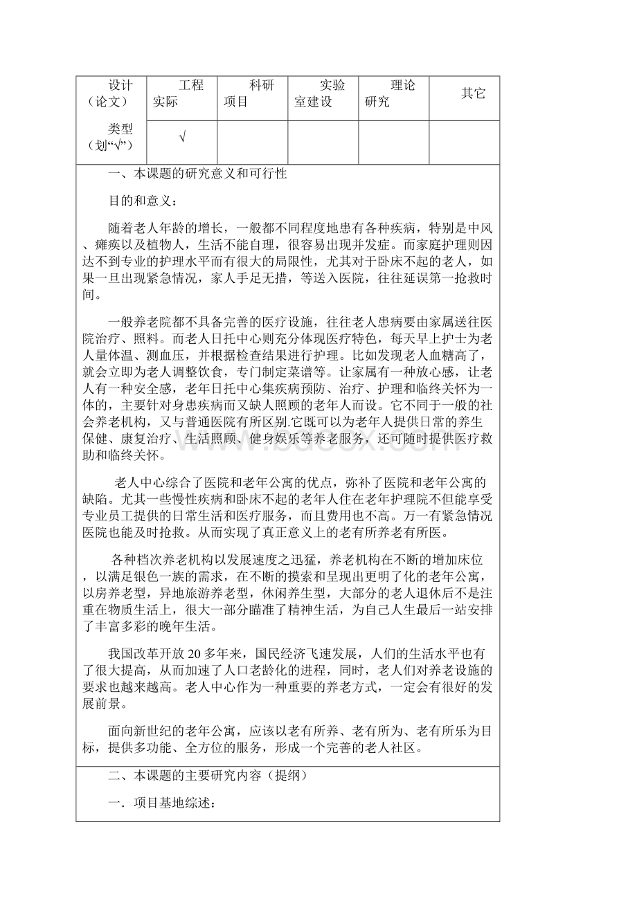 养老院毕业设计开题报告.docx_第2页