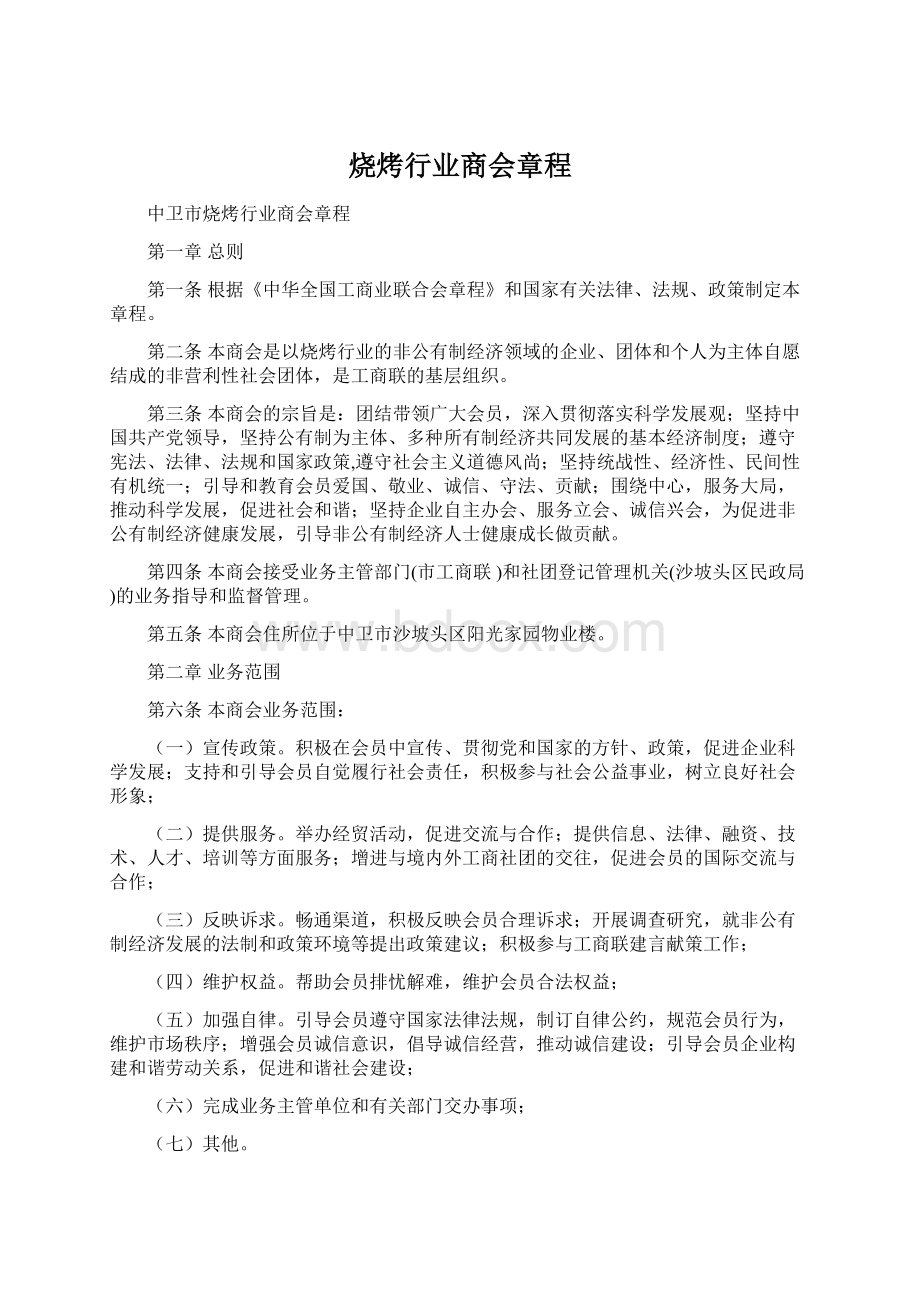 烧烤行业商会章程.docx