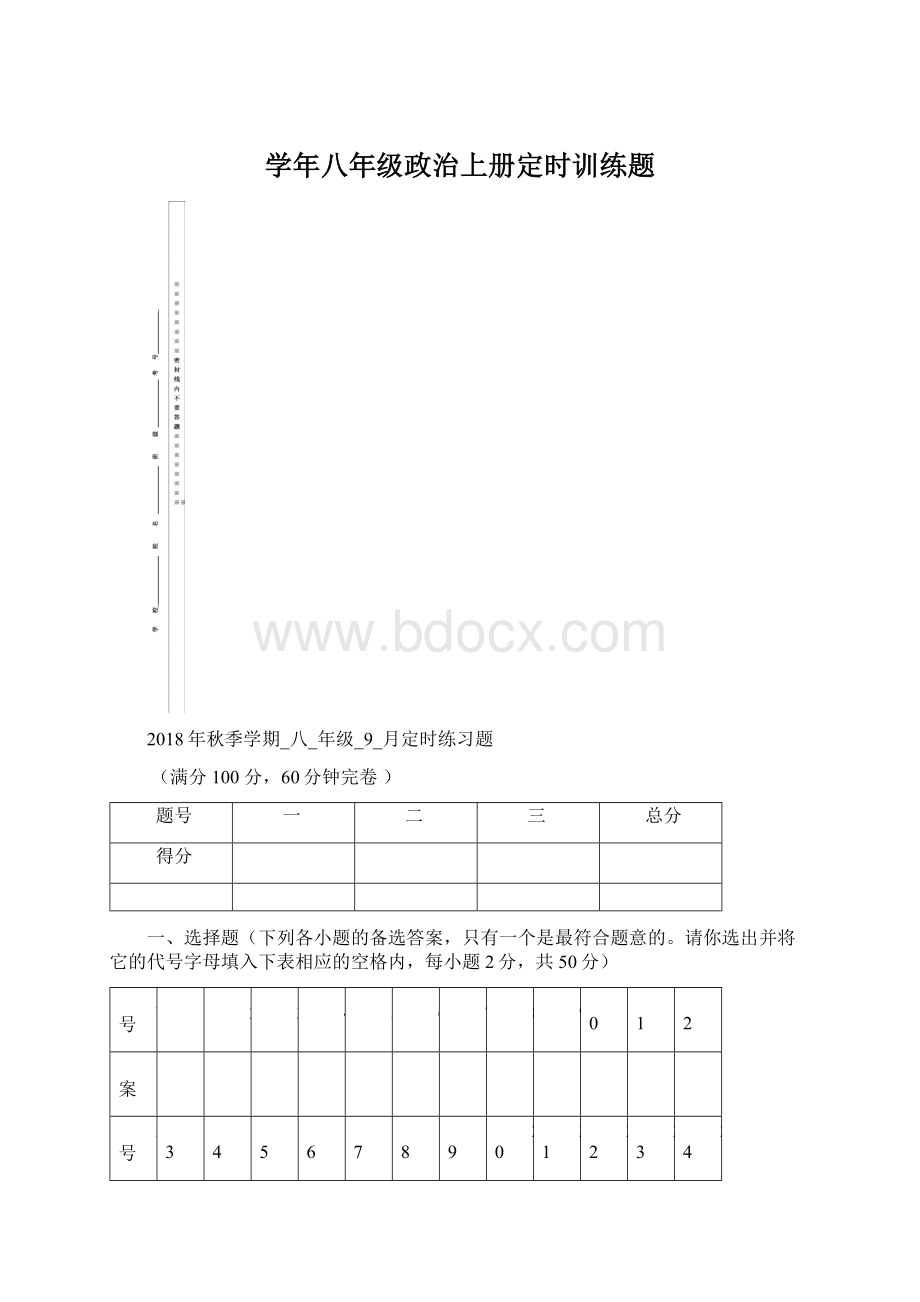 学年八年级政治上册定时训练题Word文档格式.docx