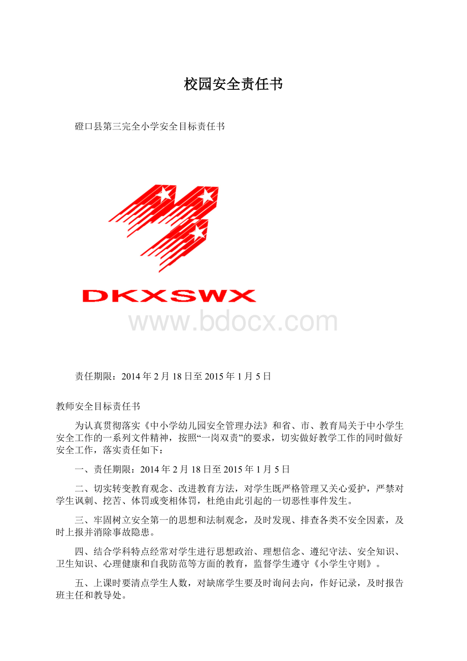 校园安全责任书.docx_第1页