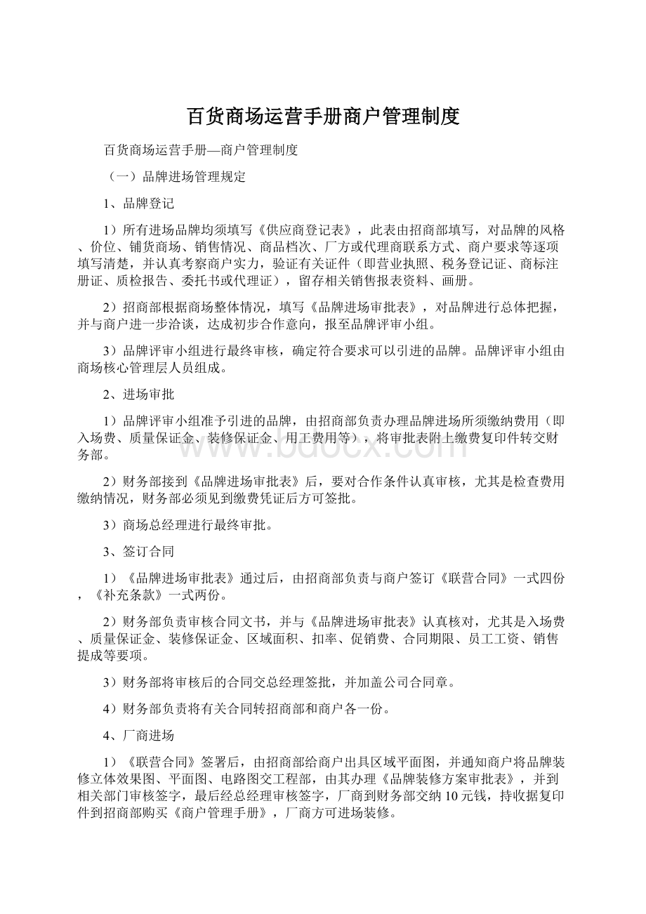 百货商场运营手册商户管理制度文档格式.docx_第1页