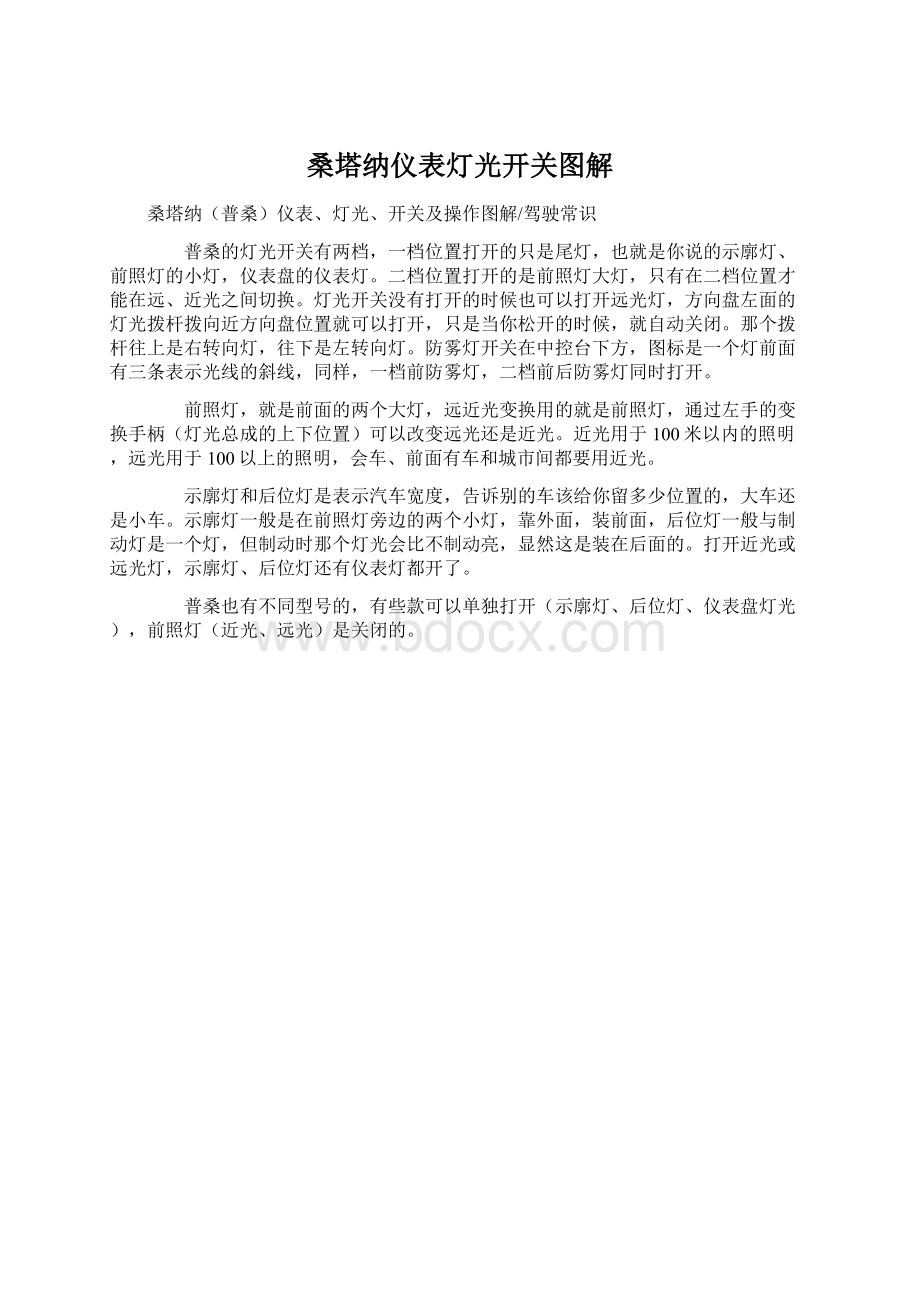 桑塔纳仪表灯光开关图解Word格式.docx