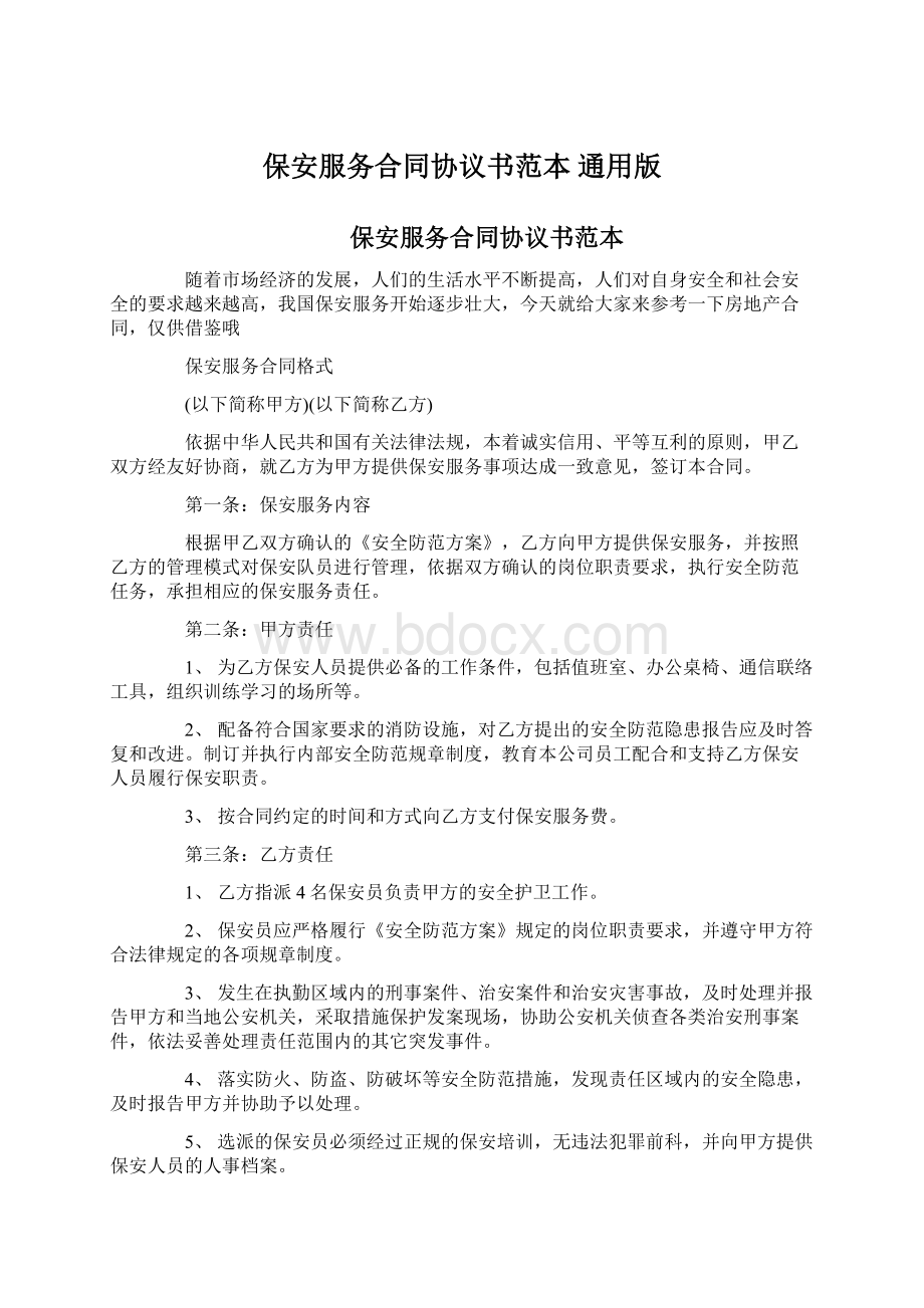 保安服务合同协议书范本 通用版.docx_第1页