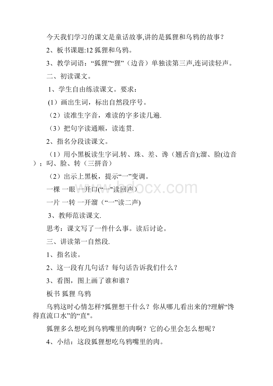 新绛县三小二年级语文上册 第三单元 11 狐狸和乌鸦教案 苏教版二年级语文上册第三单元11狐狸和乌Word下载.docx_第2页