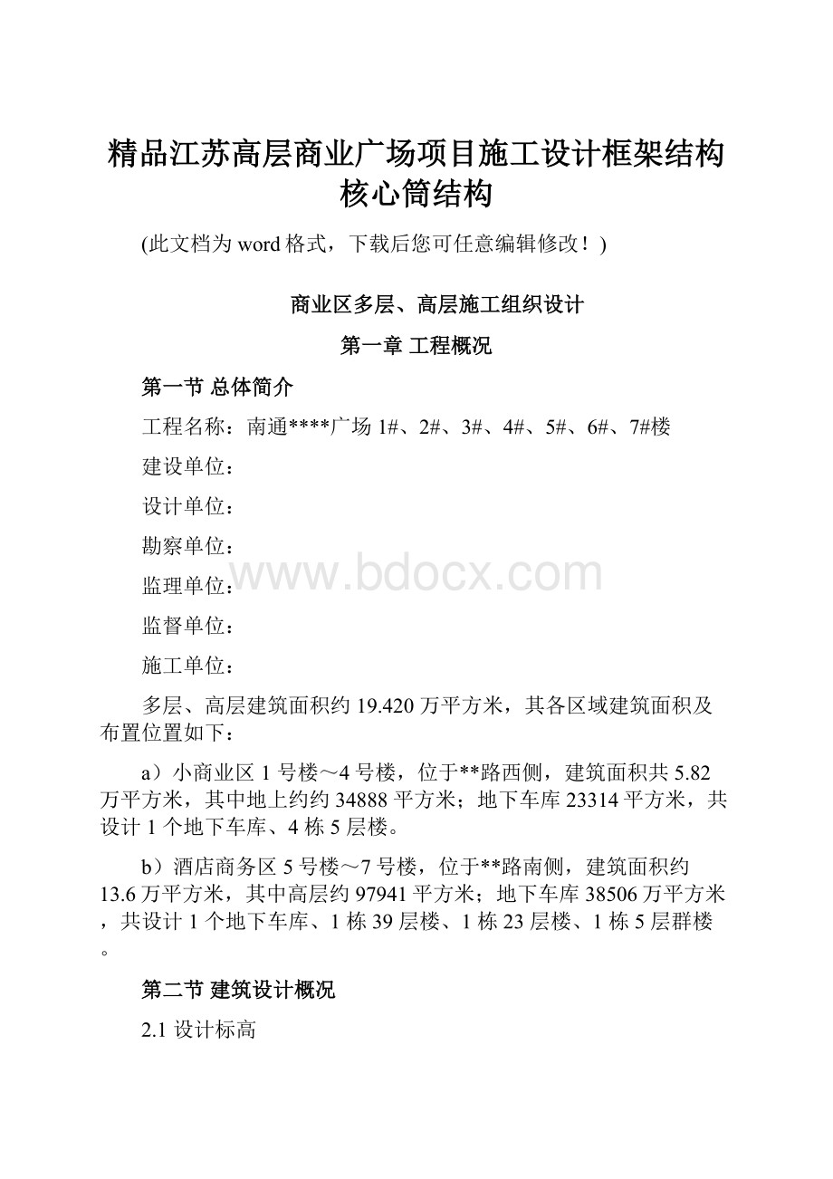 精品江苏高层商业广场项目施工设计框架结构核心筒结构.docx