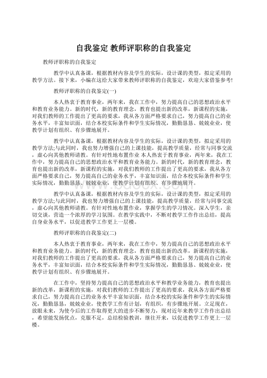 自我鉴定 教师评职称的自我鉴定.docx_第1页