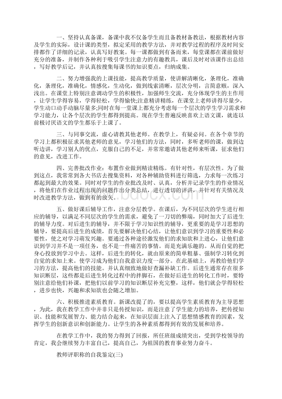 自我鉴定 教师评职称的自我鉴定.docx_第2页