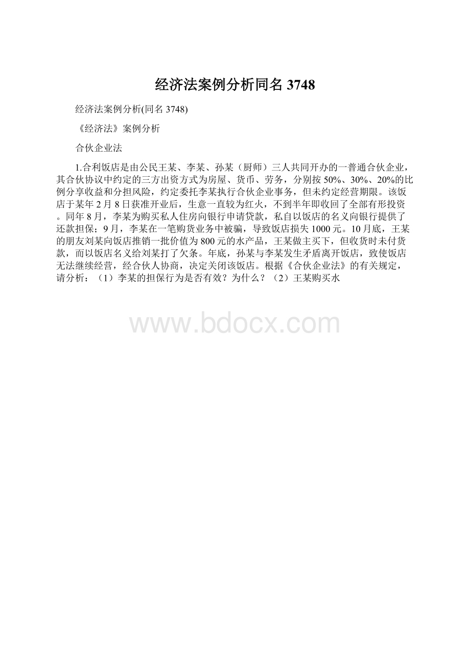 经济法案例分析同名3748Word文件下载.docx