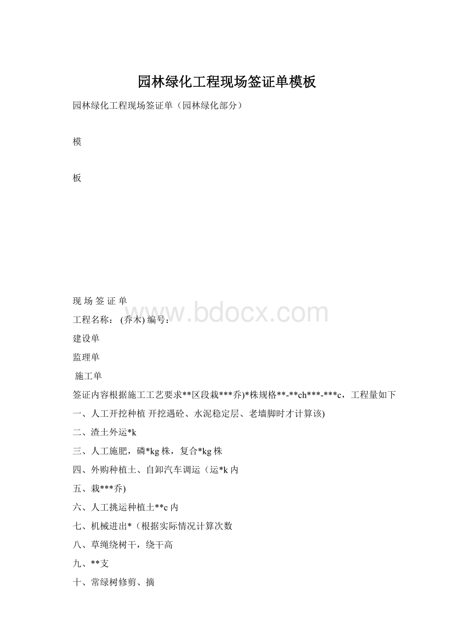 园林绿化工程现场签证单模板.docx_第1页