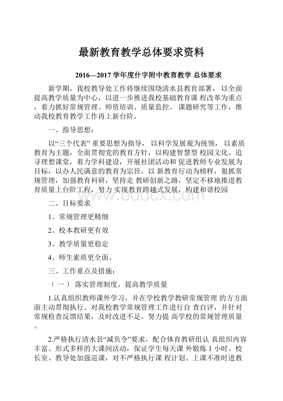 最新教育教学总体要求资料Word文件下载.docx_第1页