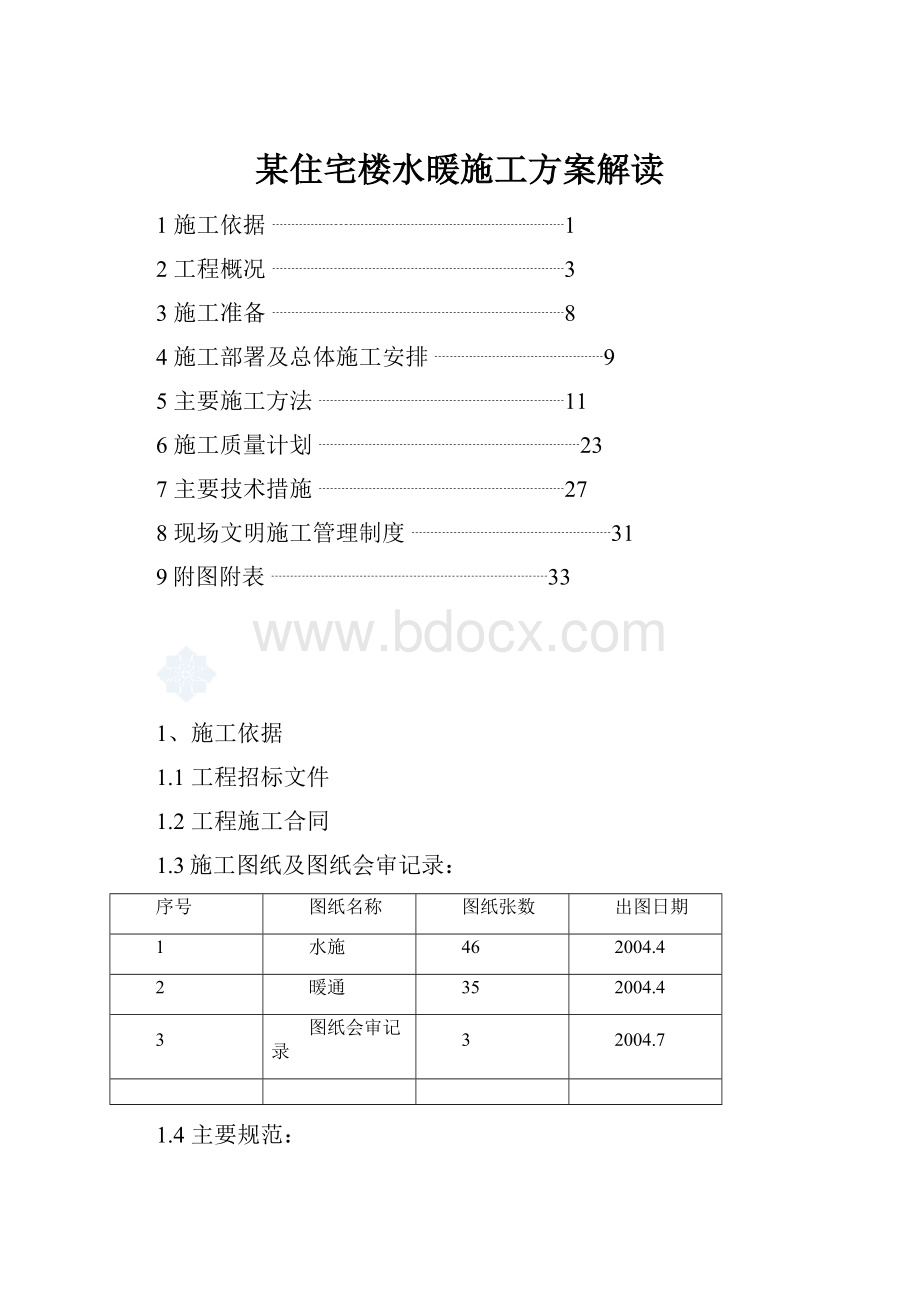 某住宅楼水暖施工方案解读文档格式.docx_第1页