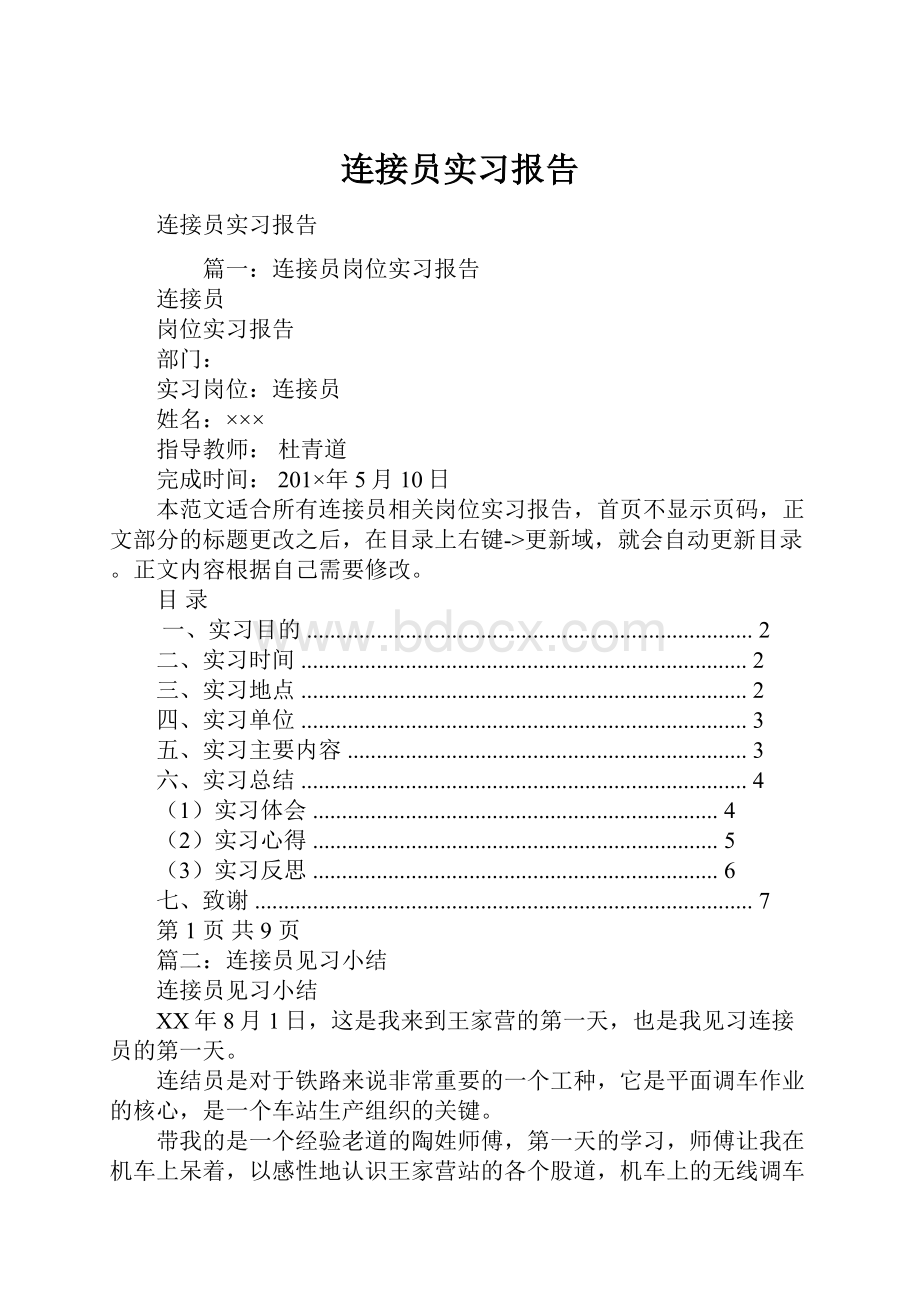 连接员实习报告Word下载.docx_第1页