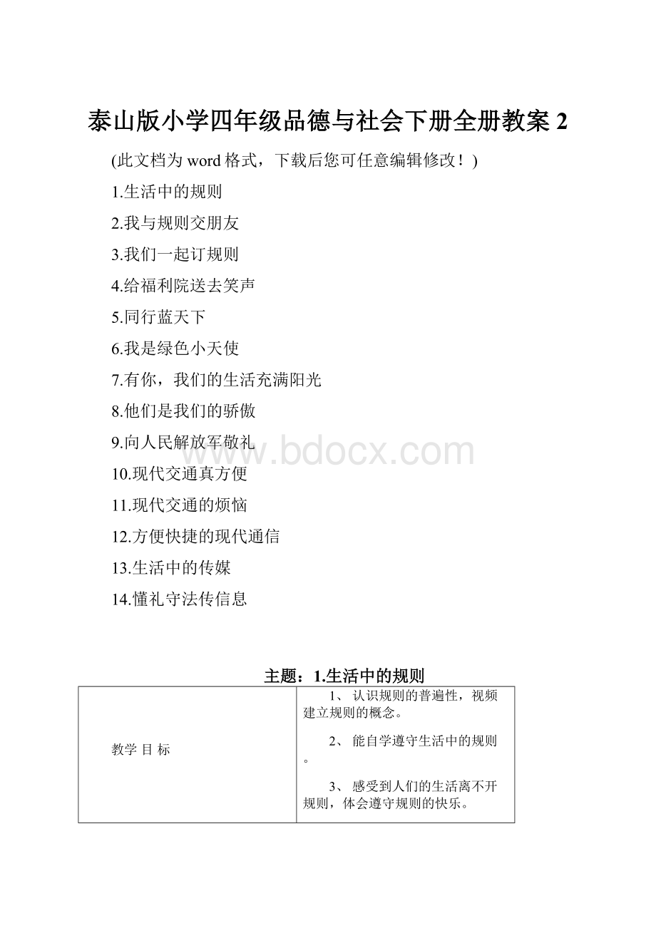 泰山版小学四年级品德与社会下册全册教案2.docx_第1页