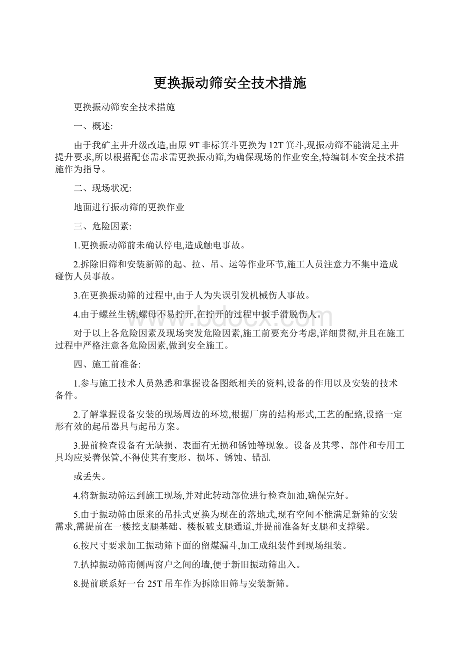 更换振动筛安全技术措施Word格式文档下载.docx