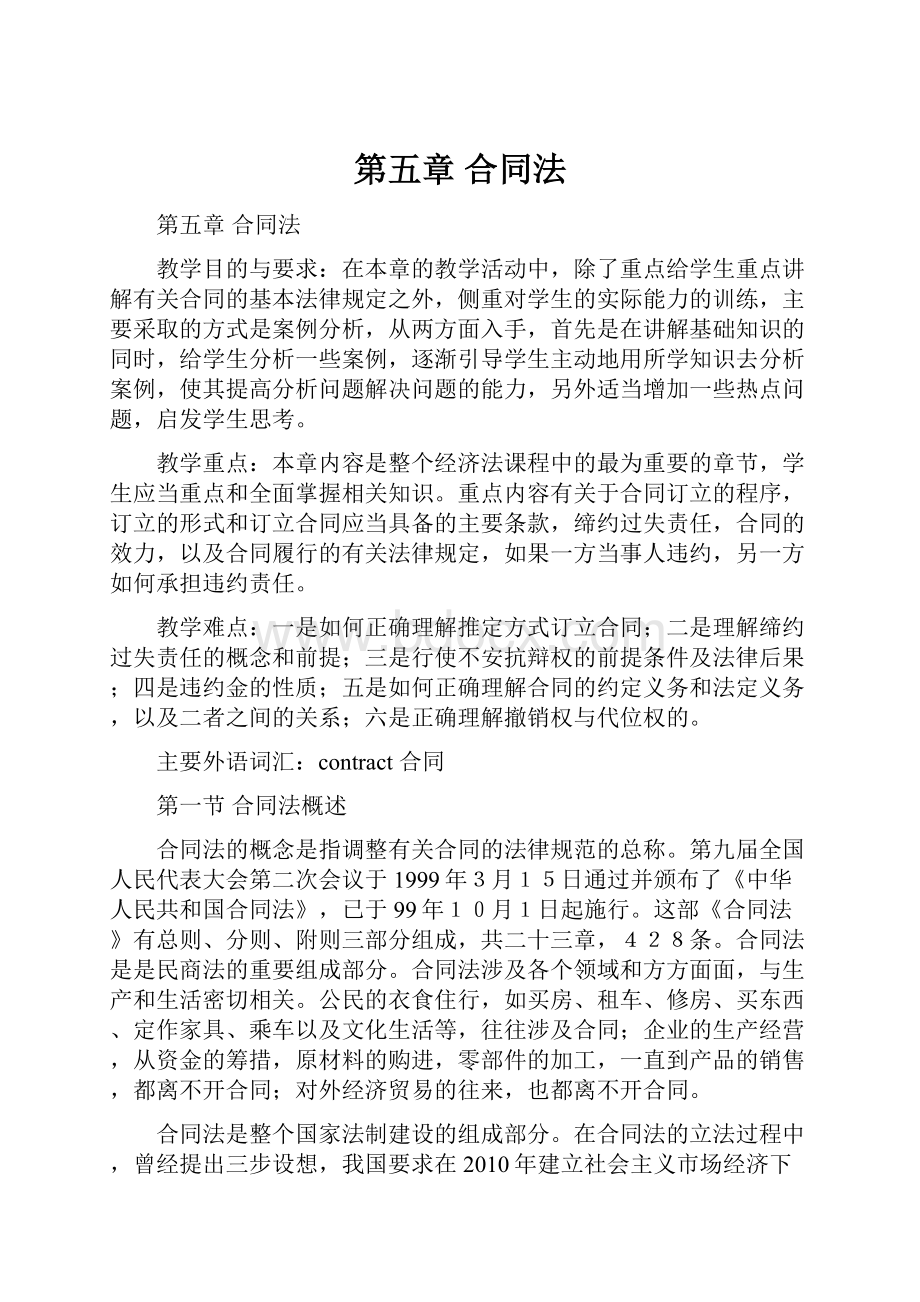 第五章 合同法.docx