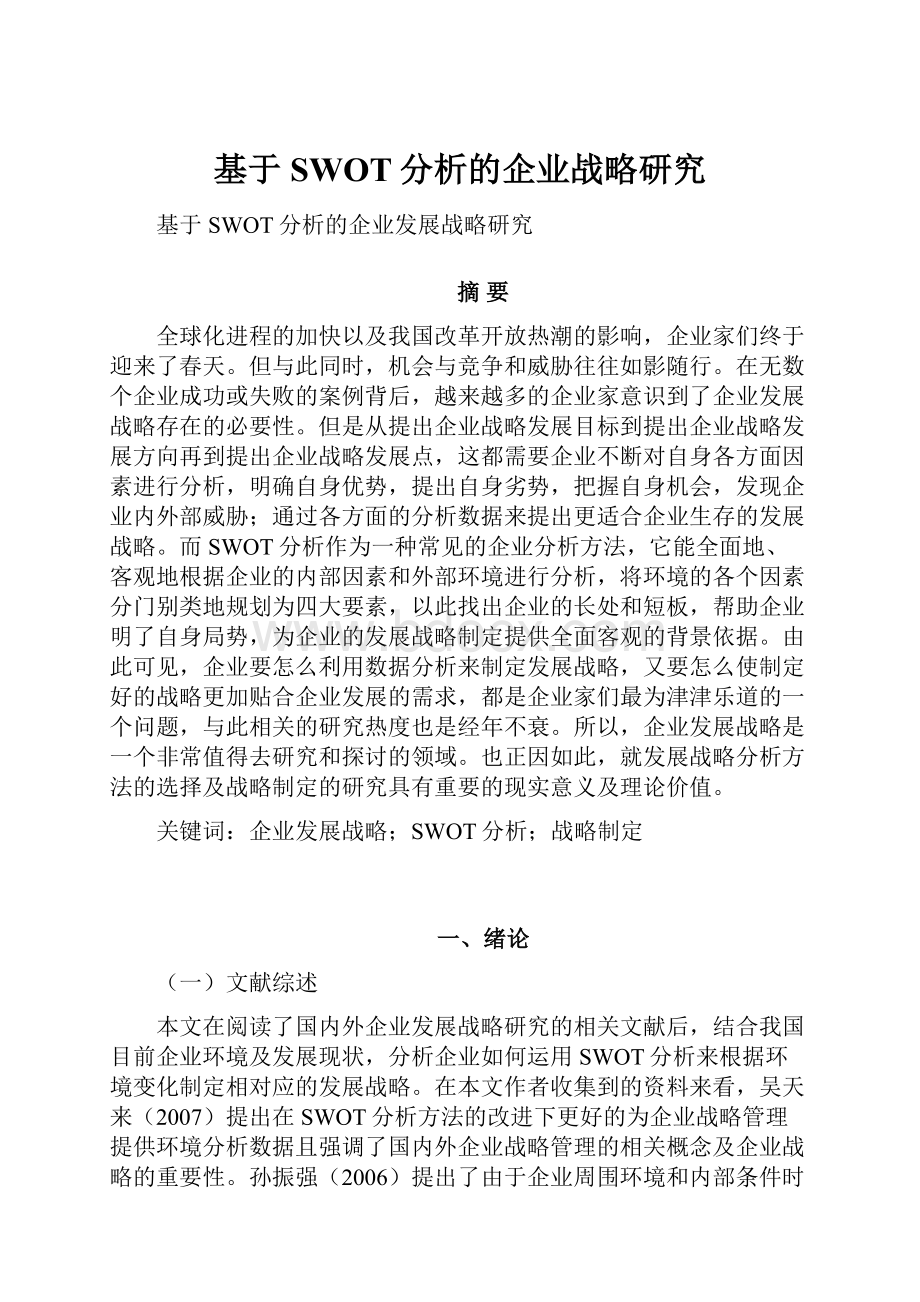 基于SWOT分析的企业战略研究文档格式.docx_第1页