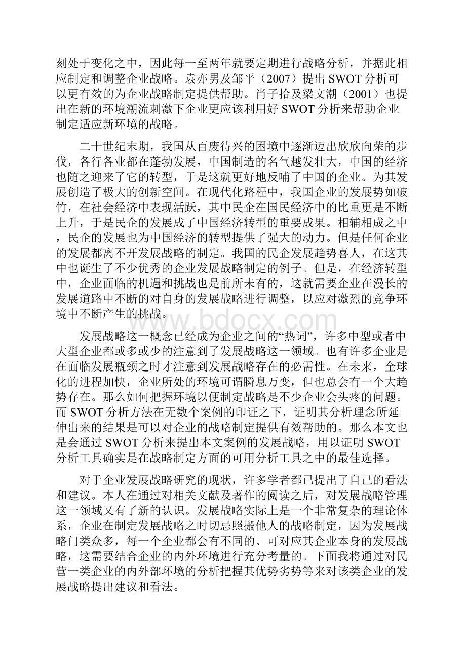 基于SWOT分析的企业战略研究.docx_第2页