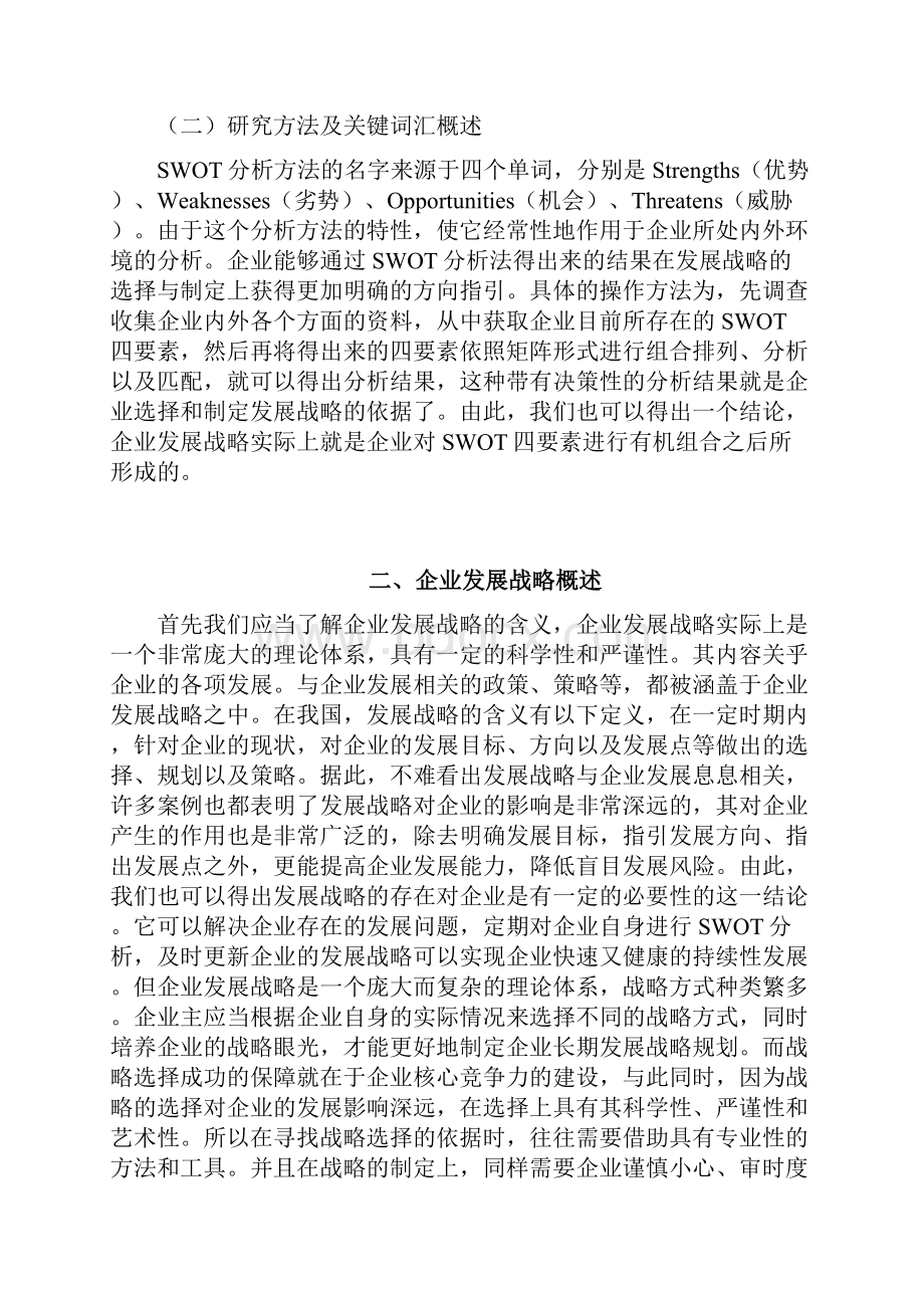 基于SWOT分析的企业战略研究文档格式.docx_第3页