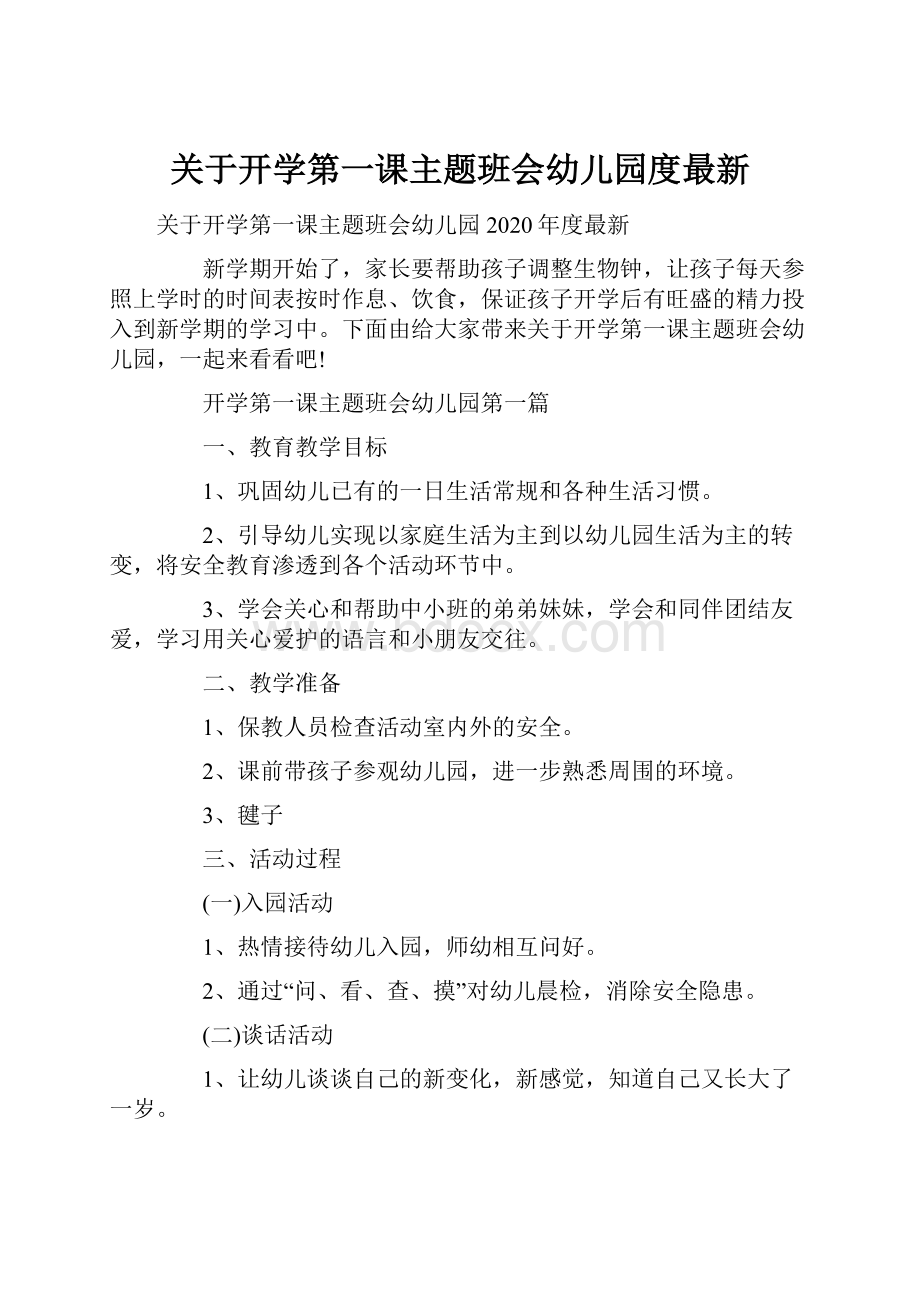 关于开学第一课主题班会幼儿园度最新.docx_第1页