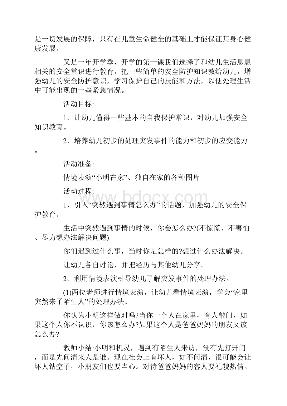 关于开学第一课主题班会幼儿园度最新.docx_第3页