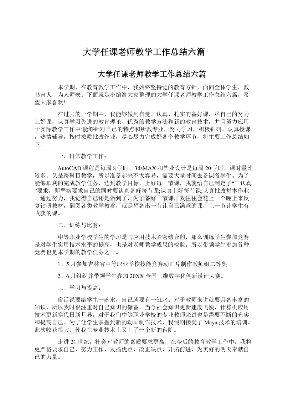 大学任课老师教学工作总结六篇Word格式.docx