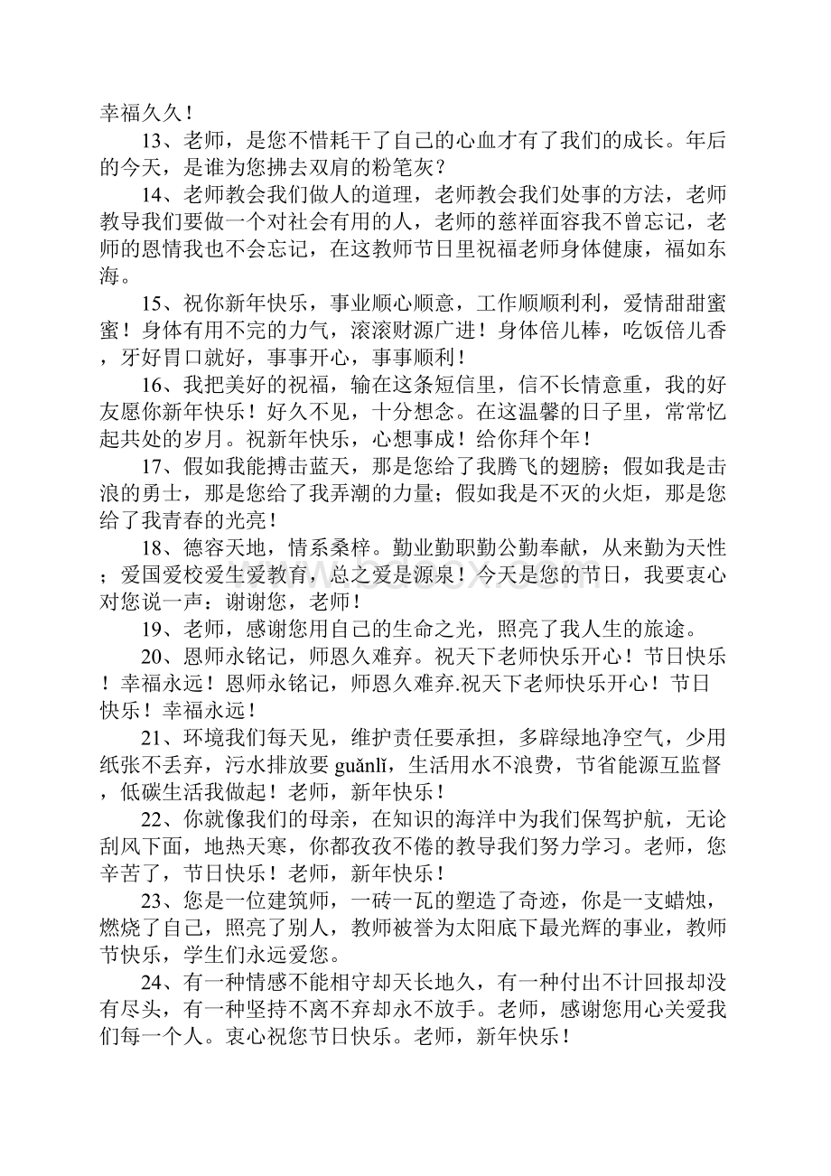 精选的老师的祝福语大全.docx_第2页