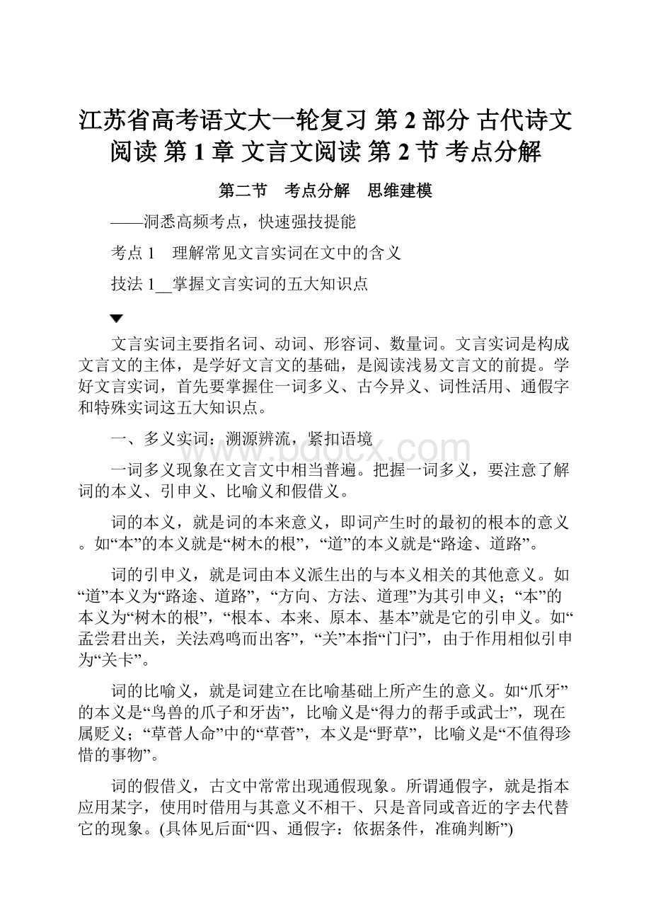 江苏省高考语文大一轮复习 第2部分 古代诗文阅读 第1章 文言文阅读 第2节 考点分解.docx_第1页