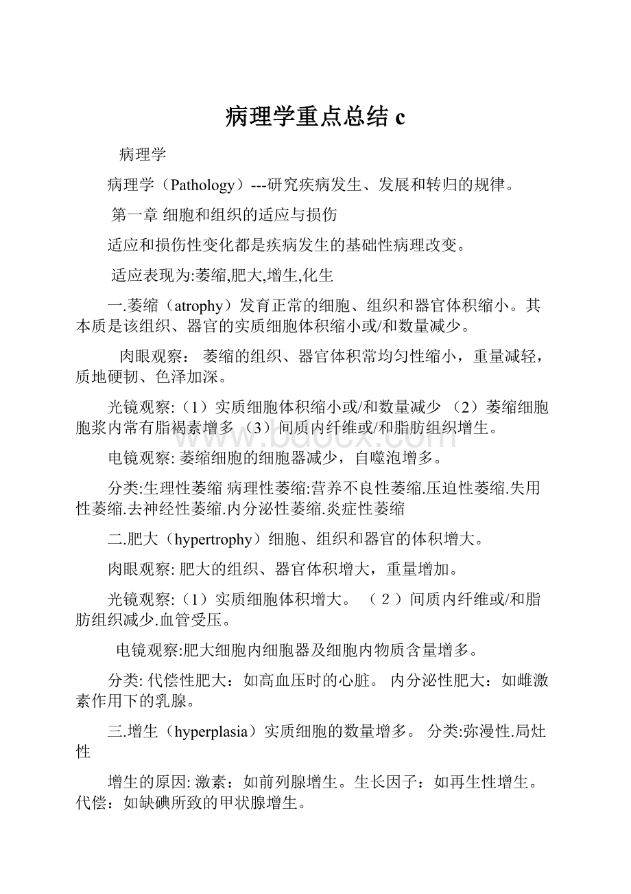 病理学重点总结c.docx