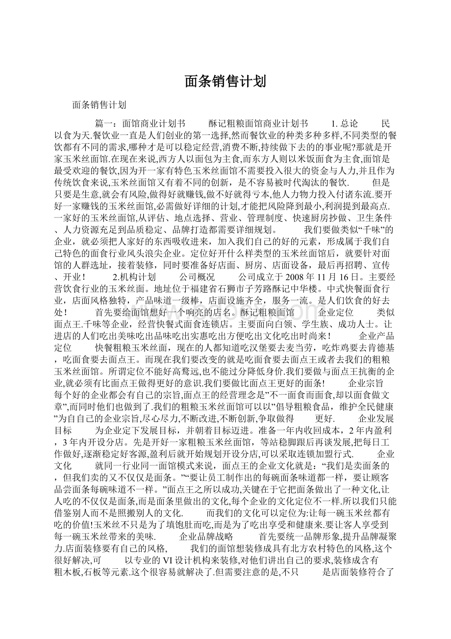 面条销售计划.docx